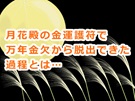 月花殿の金運護符に願いを込めたお陰で万年金欠から脱出できた口コミ