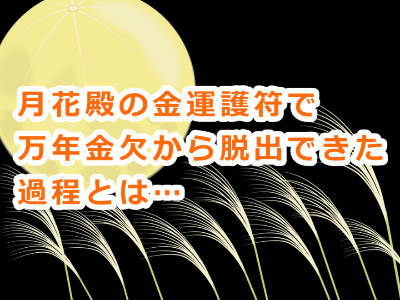 月花殿の金運護符に願いを込めたお陰で万年金欠から脱出できた口コミ