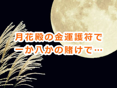 月花殿の金運護符に願いを込めたお陰で万年金欠から脱出できた口コミ