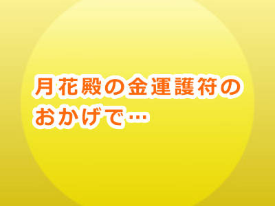 月花殿の金運護符に願いを込めたお陰で万年金欠から脱出できた口コミ