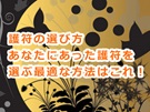 護符の選び方！あなたにあった護符を選ぶ最適な方法とは？