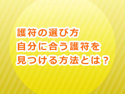 護符の選び方！あなたにあった護符を選ぶ最適な方法とは？