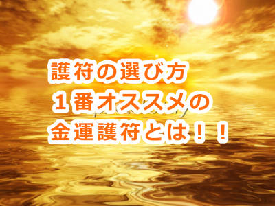 護符の選び方！あなたにあった護符を選ぶ最適な方法とは？