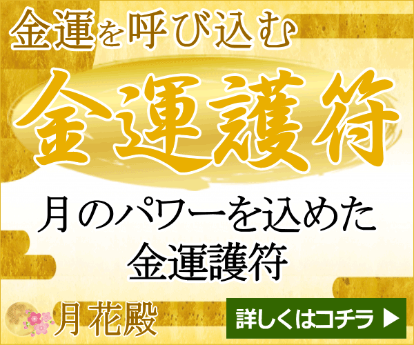 月花殿の金運護符公式サイトへ