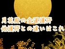 月花殿の金運護符の効果!他の護符とは何が違うの?