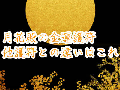 月花殿の金運護符の効果！他の護符とは何が違うの？