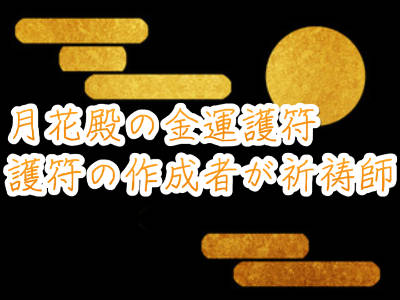 月花殿の金運護符の効果！他の護符とは何が違うの？