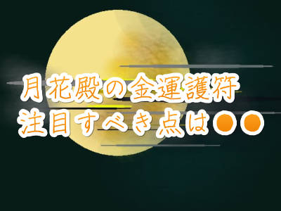 月花殿の金運護符の効果！他の護符とは何が違うの？