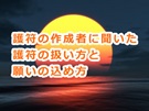 月花殿の護符の扱い方と作成者から聞いた願いを込める確実な方法とは!?