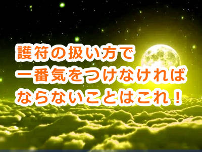 月花殿の護符の扱い方と作成者から聞いた願いを込める確実な方法とは！？