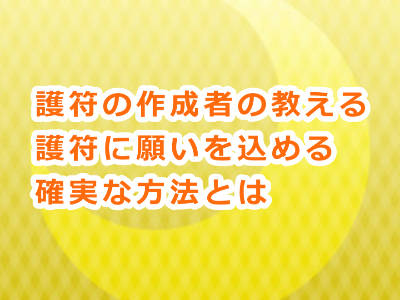 月花殿の護符の扱い方と作成者から聞いた願いを込める確実な方法とは！？