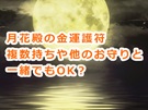 月花殿の金運護符は複数持ったり他のお守りと一緒に持ってもいいんですか?