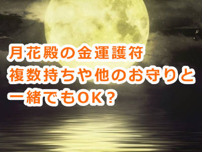 月花殿の金運護符は複数持ったり他のお守りと一緒に持ってもいいんですか？