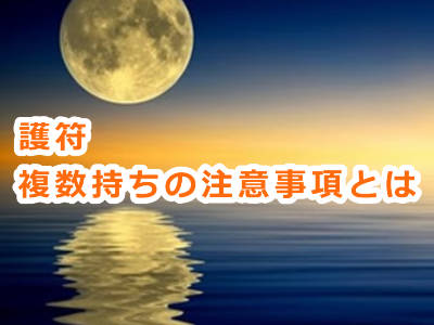 月花殿の金運護符は複数持ったり他のお守りと一緒に持ってもいいんですか？