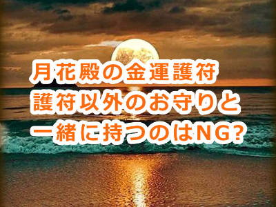 月花殿の金運護符は複数持ったり他のお守りと一緒に持ってもいいんですか？