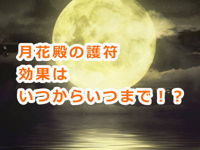 月花殿の金運護符の効果はいつから出るの？そしていつまで続くの？