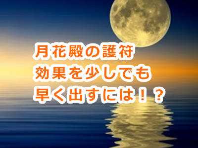 月花殿の金運護符の効果はいつから出るの？そしていつまで続くの？