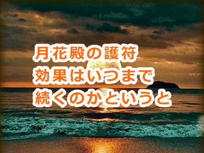 月花殿の金運護符の効果はいつから出るの？そしていつまで続くの？