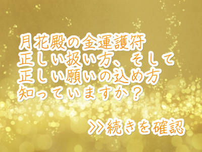 月花殿の金運アップの護符とは！？護符の扱い方と願いを込める方法カテゴリー