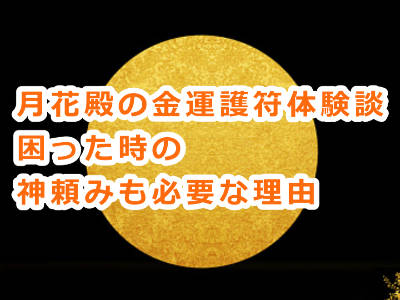 フリーランスでギリギリで生きてた私の仕事運&金運がアップした月花殿の金運護符体験談