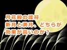 月花殿の金運護符は新月と満月とどっちの方が効果が高いの?