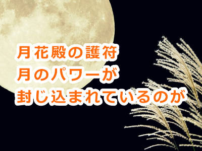 月花殿の金運護符は新月と満月とどっちの方が効果が高いの？