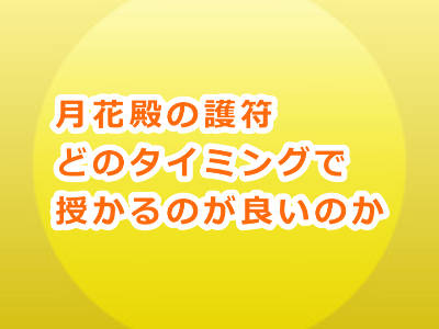 月花殿の金運護符は新月と満月とどっちの方が効果が高いの？