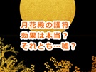 月花殿の金運護符の効果は本当?嘘?効果を最大限得る方法