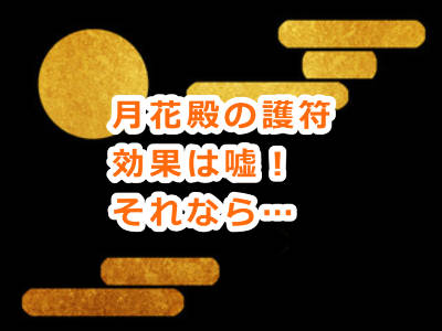 月花殿の金運護符の効果は本当？嘘？効果を最大限得る方法