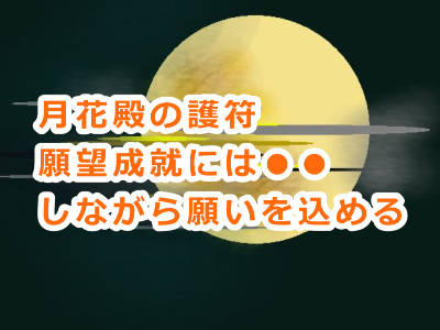 月花殿の金運護符の効果は本当？嘘？効果を最大限得る方法