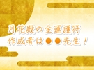 月花殿の護符の作成者東条先生って!?あなただけのための金運護符