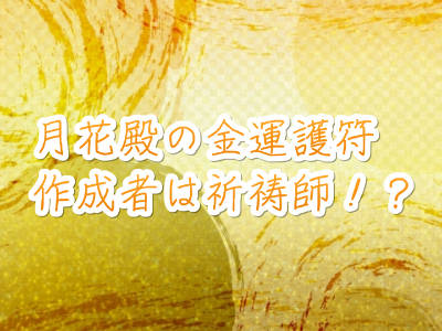 月花殿の護符の作成者東条先生って！？あなただけのための金運護符