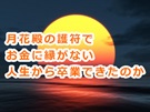 月花殿の護符の効果!?お金に縁がない人生から卒業できました