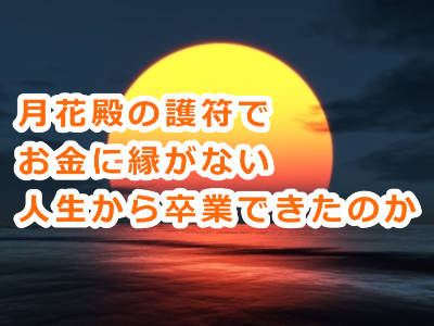 月花殿の護符の効果！？お金に縁がない人生から卒業できました