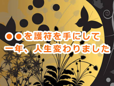 月花殿の護符の効果！？お金に縁がない人生から卒業できました