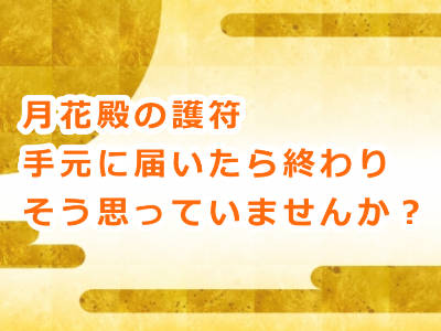 月花殿の護符を持ち願望成就する時に絶対に注意しなければならない事って何？