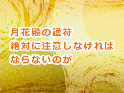 月花殿の護符を持ち願望成就する時に絶対に注意しなければならない事って何？